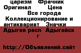 1) царизм : Фрачник ( Оригинал ! )  › Цена ­ 39 900 - Все города Коллекционирование и антиквариат » Значки   . Адыгея респ.,Адыгейск г.